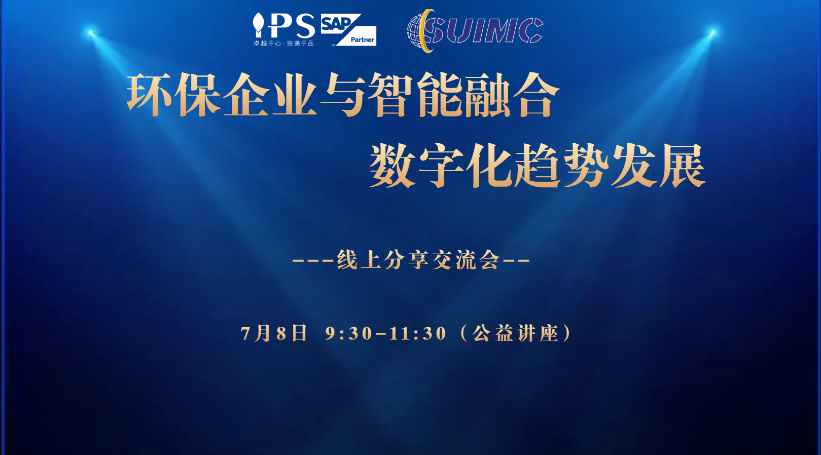 直播回顧——環(huán)保企業(yè)與智能數字化線上交流會