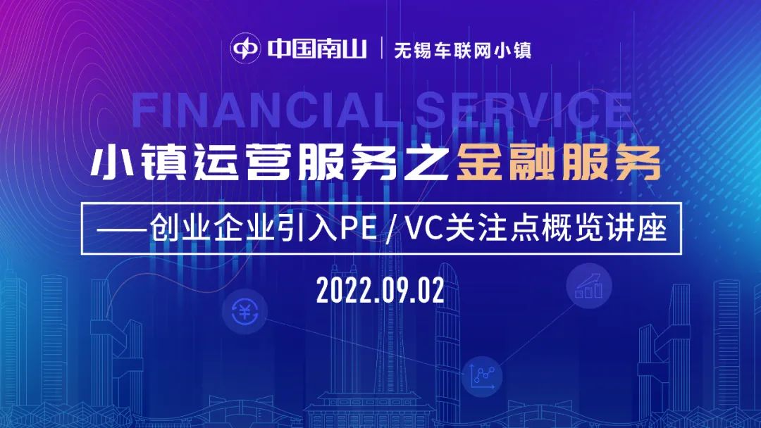 無錫哲訊受邀參加車聯網小鎮(zhèn)舉辦的企業(yè)金融服務講座