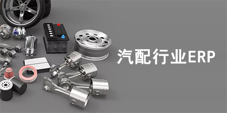 汽配行業(yè)ERP系統(tǒng)如何選擇？汽配行業(yè)SAP系統(tǒng)推薦