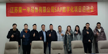 江蘇榮一半導(dǎo)體 X 無錫哲訊科技，共繪SAP數(shù)字化藍圖