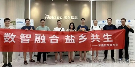 數(shù)智融合，鹽鄉(xiāng)共生——蘇南數(shù)智鹽鄉(xiāng)會走進瑞云智服&e簽寶，共探數(shù)字化轉型新未來
